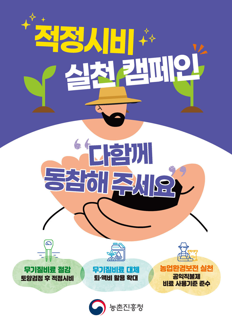 「비료사용 처방 적정시비 실천 캠페인 포스터」 
