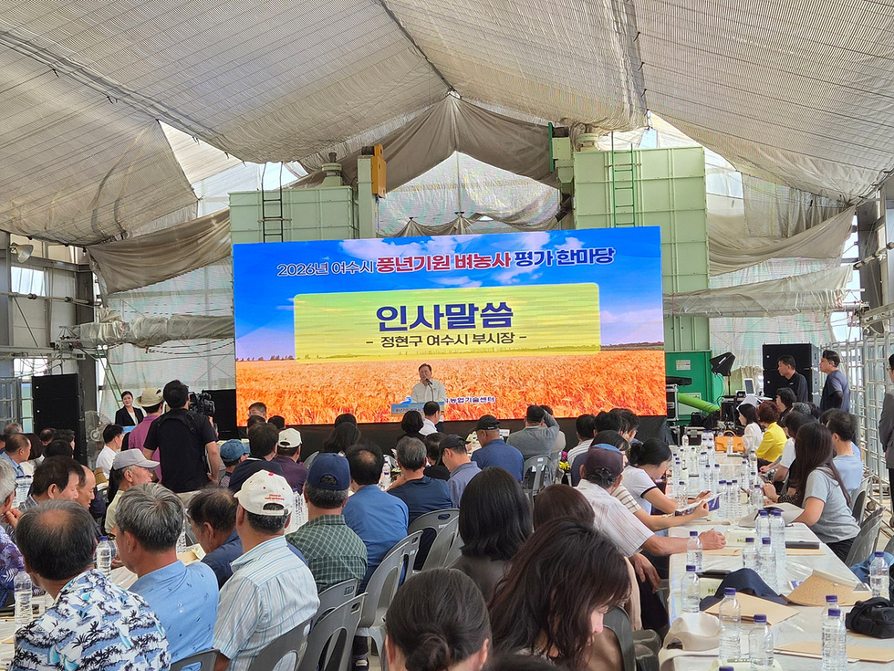 여수시, 2026년 풍년기원 벼농사 평가 한마당 개최