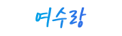 여수랑