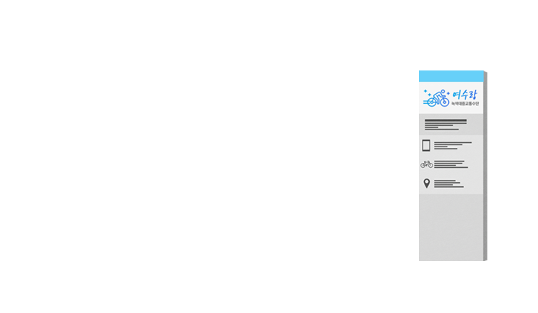 여수랑 공영자전거 시스템