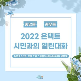 온택트 시민과의 열린대화(중앙동, 충무동)