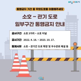 소호 ~ 관기 도로 일부구간 통행금지 안내