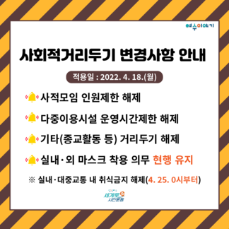 사회적거리두기 조정사항 안내