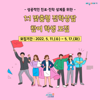 1대1 맞춤형 진학상담 참여자 모집 안내