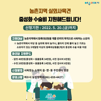 농촌지역 실외사육견 중성화 수술비 지원 안내