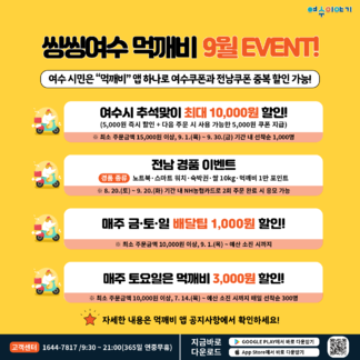 씽씽여수먹깨비 9월 이벤트