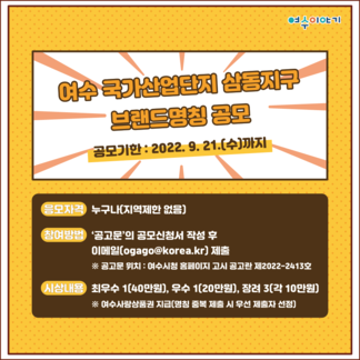 여수국가산업단지 삼동지구 브랜드명칭 공모 안내