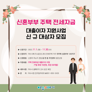 신혼부부 주택 전세자금 대출이자 지원사업 신규 대상자 모집 안내..