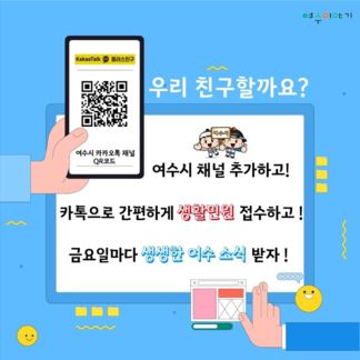 카카오톡 채널 여수시 소개