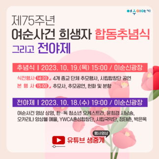 제75주년 여순사건 희생자 합동추념식(10/19) & 전야제(1..