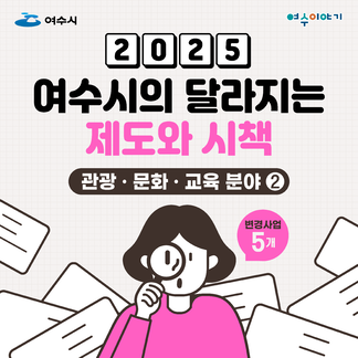 2025년 달라지는 제도와 시책(관광 문화 교육 분야-변경사업)..