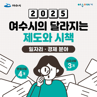 2025년 달라지는 제도와 시책(일자리, 경제 분야)