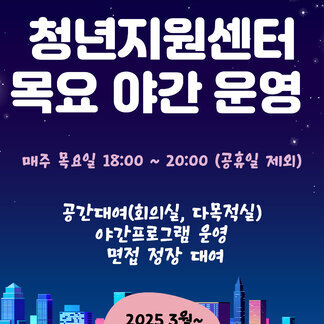 2025년 목요 야간 청년지원센터 운영