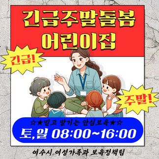 긴급 주말돌봄 어린이집