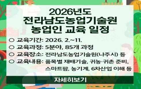 2026년 전라남도농업기술원 농업인 교육일정