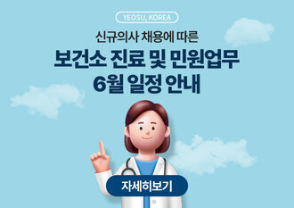 2026년 신규의사 채용에 따른 보건소 진료 및 민원업무 일정 안내(6월)