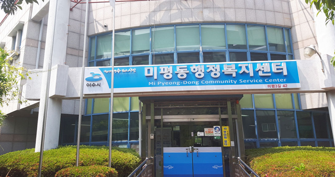 미평동행복복지센터