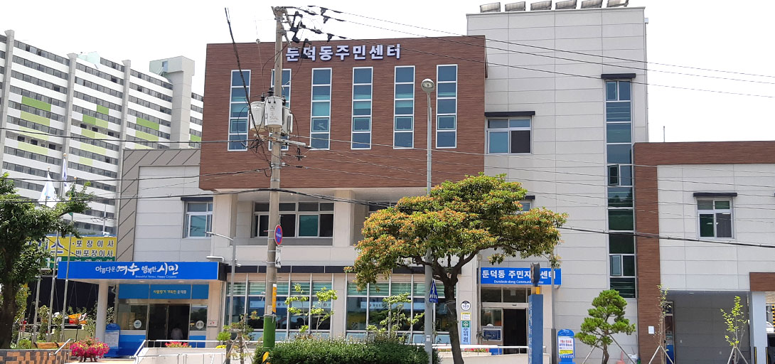 둔덕동 주민센터