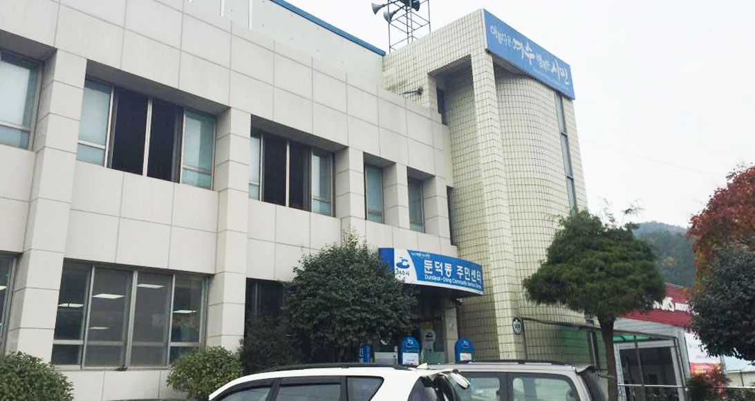 둔덕동 주민센터 전경