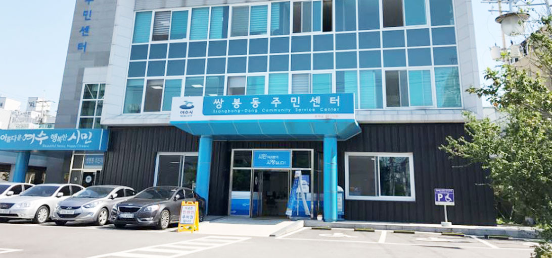 쌍봉동 주민센터