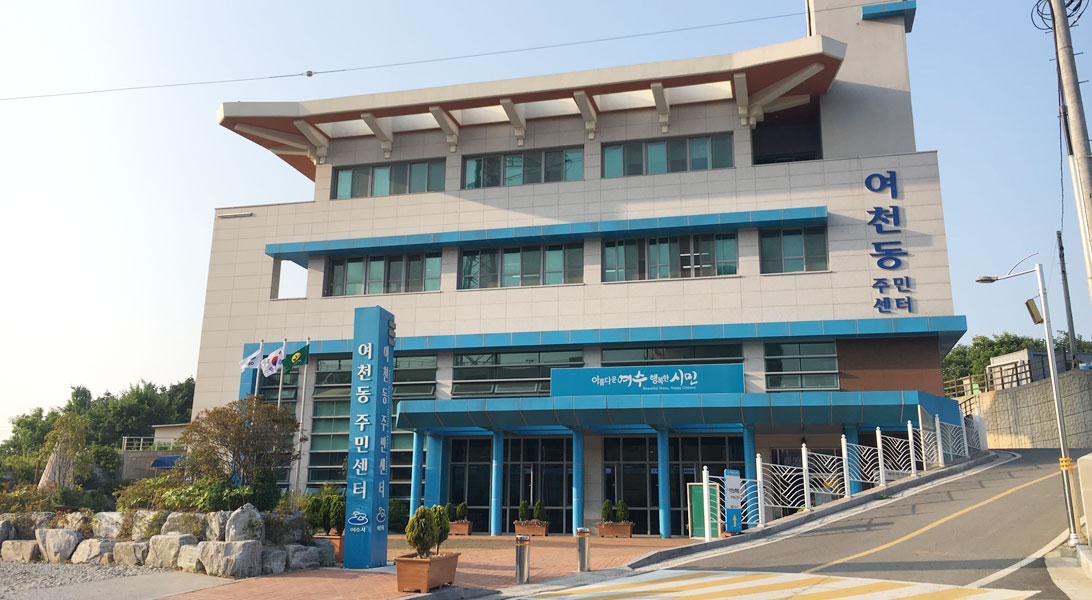 여천동 주민센터