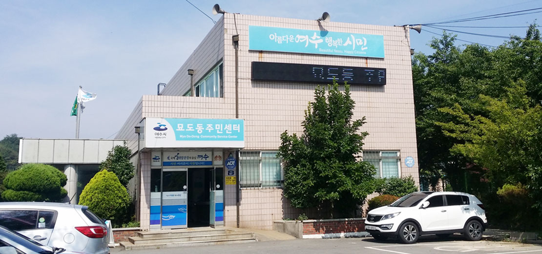 묘도동 주민센터