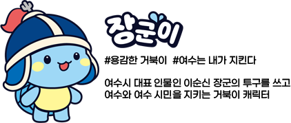 #용감한 거북이  #여수는 내가 지킨다 여수시 대표 인물인 이순신 장군의 투구를 쓰고 여수와 여수 시민을 지키는 거북이 캐릭터