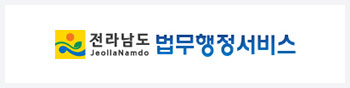 전라남도 JeollaNamdo 법무행정서비스