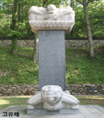 고유제 비석