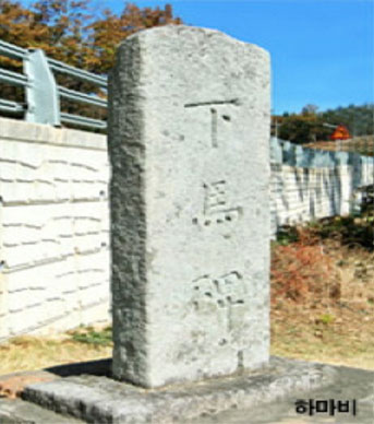하마비 비석
