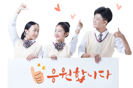 3명의 학생이 응원합니다 문구를 함께 들고 엄지 들고 있는 모습 