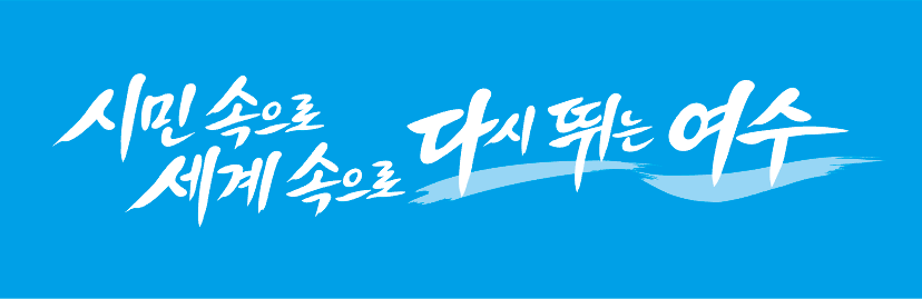 응용형 하늘색 바탕에 하얀색 글씨 시민 속으로 세계 속으로 다시 뛰는 여수