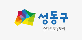 성동구 스마트포용도시, 서울특별시 성동구 로고