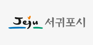 제주특별자치도 서귀포시 로고