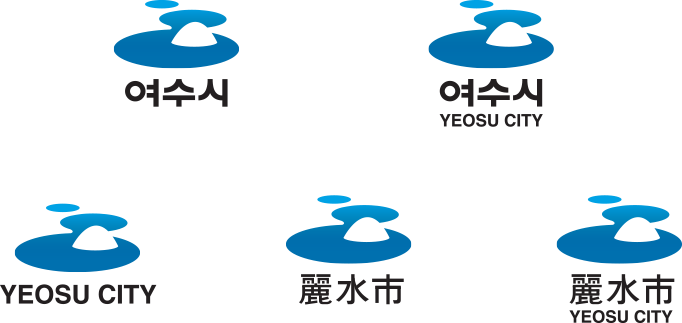 여수시심벌마크 응용형 국문조합, 영문조합, 한문조합