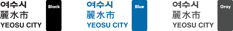 여수시심벌마크 검정색, 파란색, 회색 조합 응용형