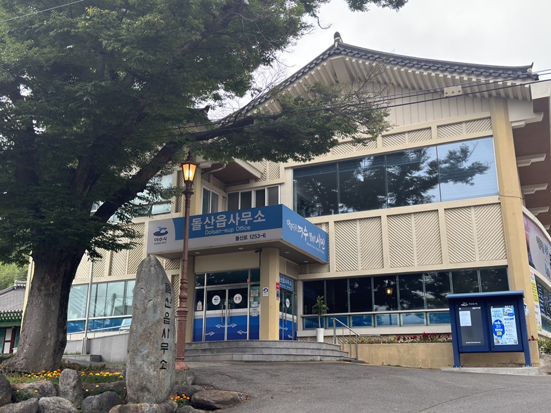 돌산읍 사무소 사진