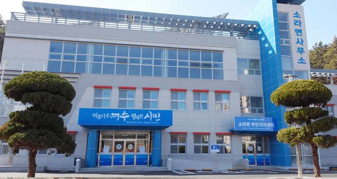 소라면 주민자치센터
