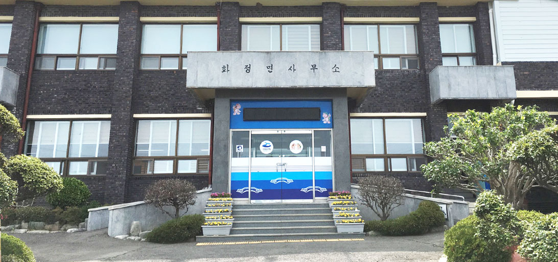 화정면사무소