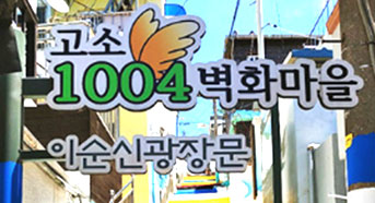 고소천사벽화마을