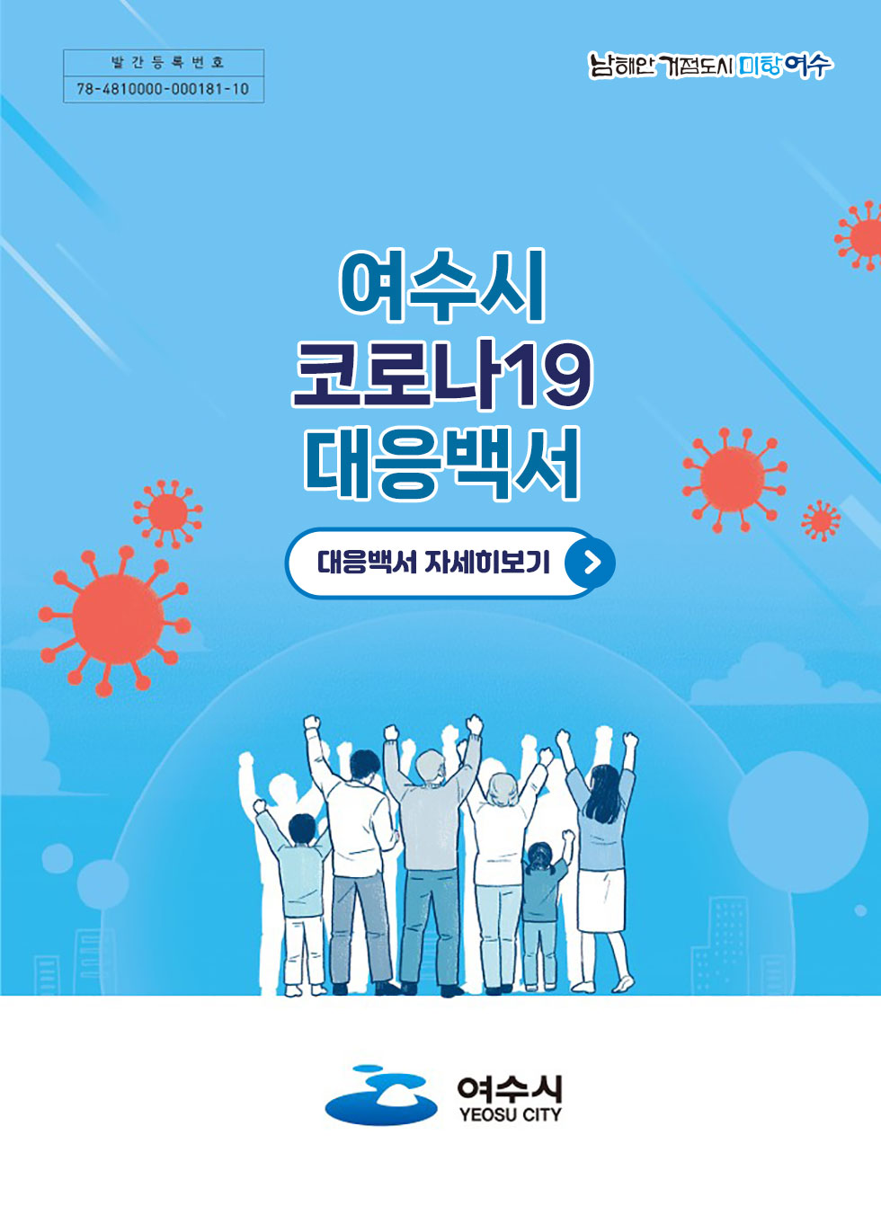 발간등록번호 78-4810000-000181-10 남해안거점도시 미항여수 여수시 코로나19 대응백서 대응백서 자세히보기 여수시 YEOSU CITY