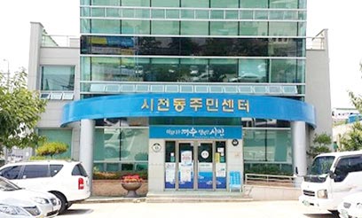 시전동 주민센터 전경