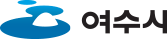 여수시 로고