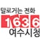 말로거는 전화 1636 여수시청