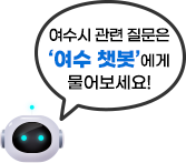 여수시 관련 질문은 여수 챗봇에게 물어보세요!