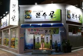 문수골 외부전경