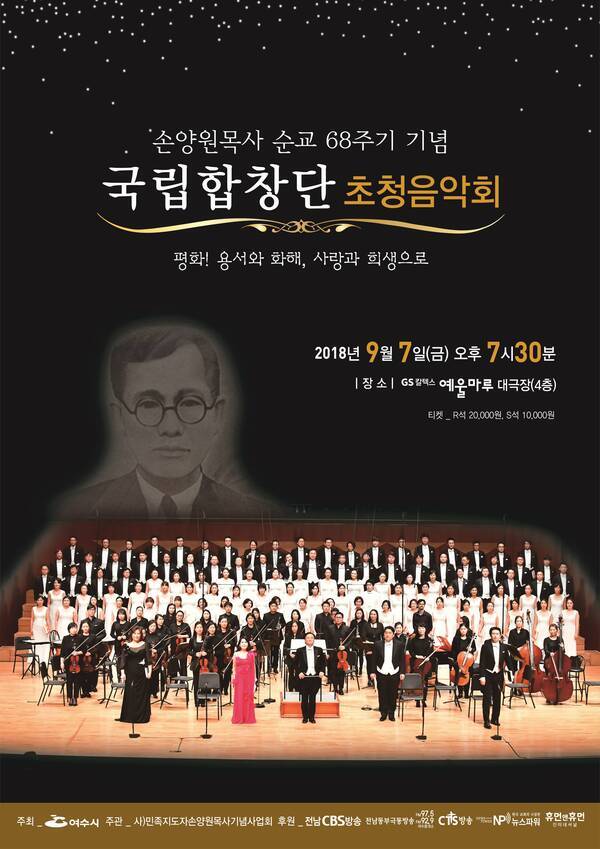 사본 -손양원목사 순교 68주기 기념 초청음악회 포스터-01.jpg