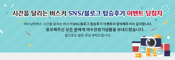 시간을 달리는 버스커 SNS/블로그 탑승후기 이벤트 당첨자 여수낭만버스 시간을 달리는 버스커SNS/블로그 탑승후기 이벤트에 참여해주셔서 감사합니다. 응모해주신 모든 분에게 여수관광기념품을 보내드렸습니다. 앞으로도 많은 관심 부탁드립니다.