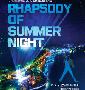 여수시립합창단 2019한여름밤의 음악회