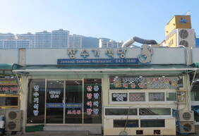 잠수기 식당